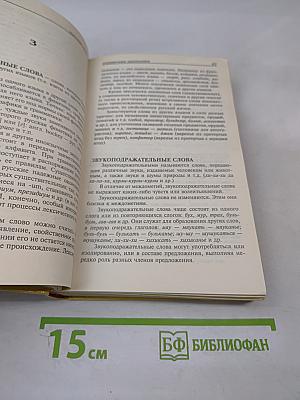 Русский язык. Справочник школьника