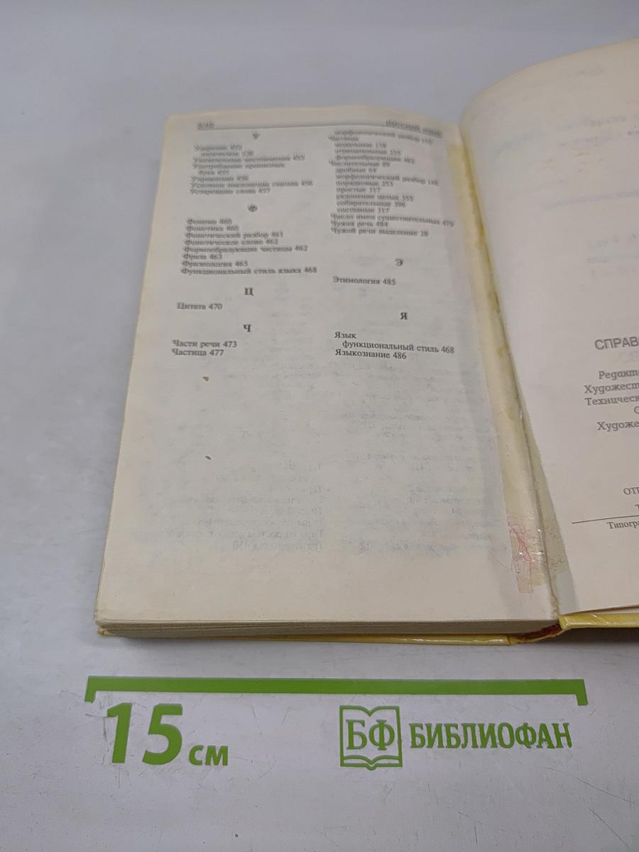 Русский язык. Справочник школьника