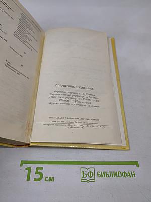 Русский язык. Справочник школьника