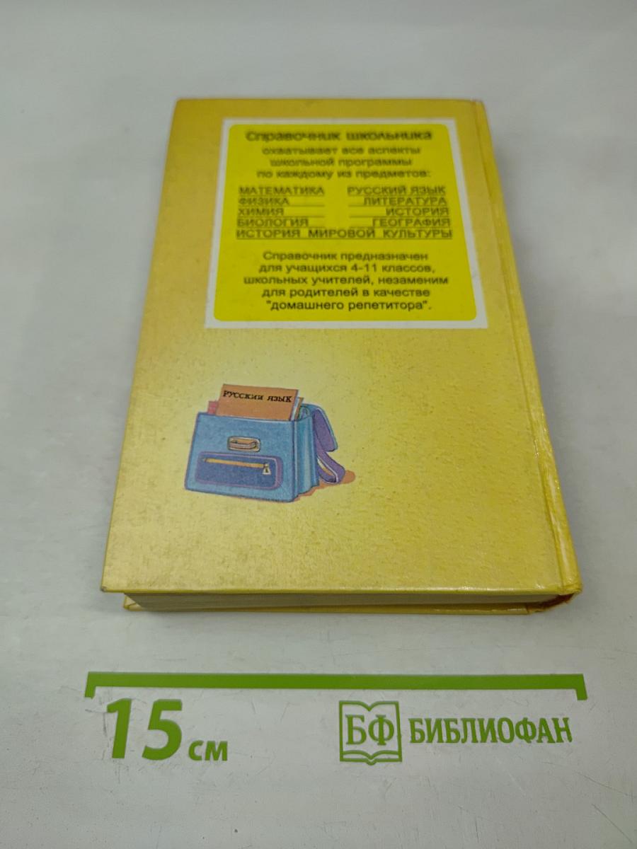 Русский язык. Справочник школьника