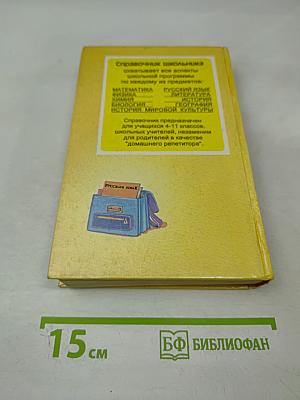 Русский язык. Справочник школьника