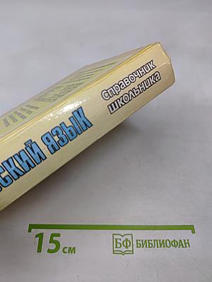 Русский язык. Справочник школьника