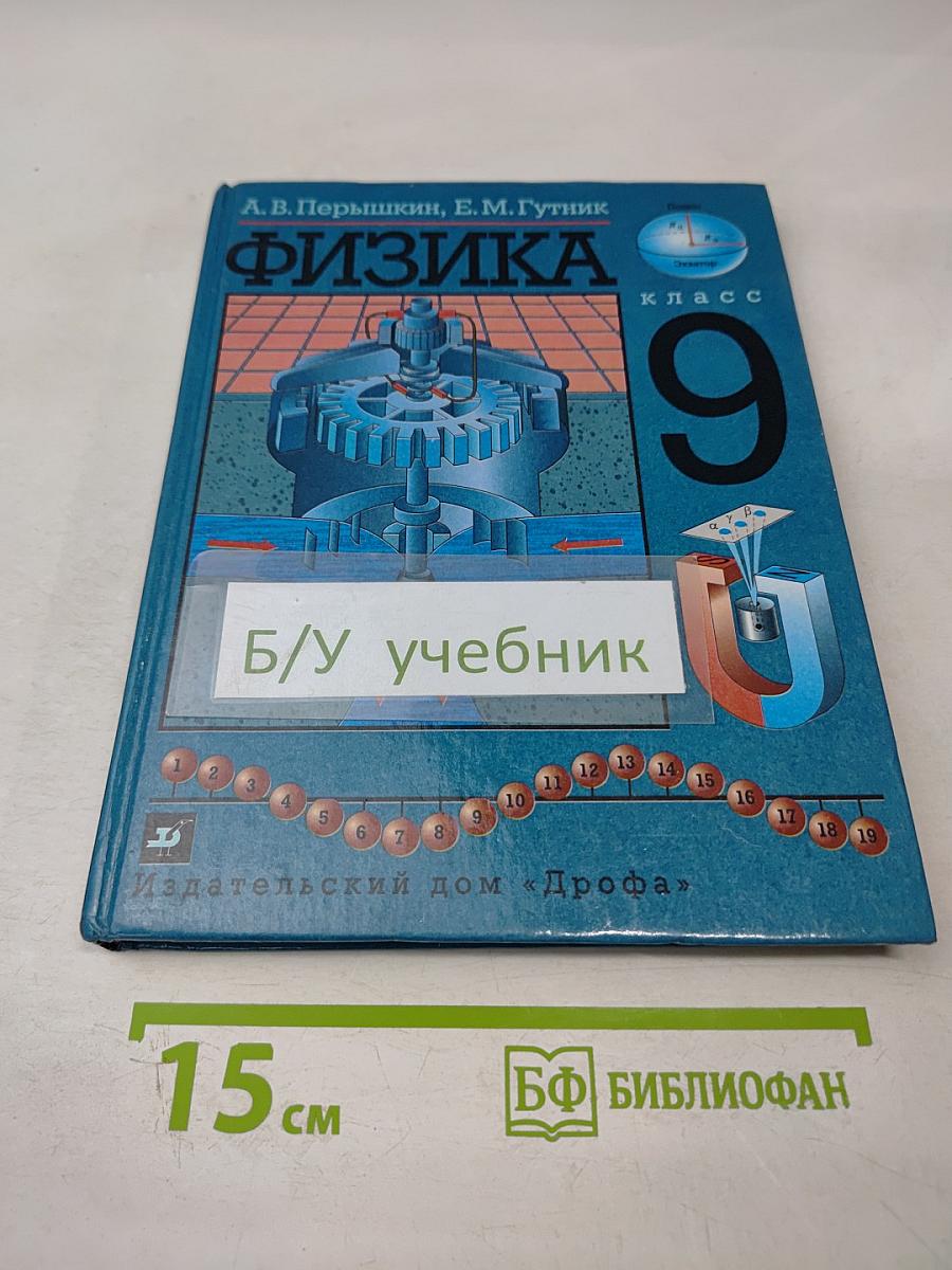 Физика, 9 класс