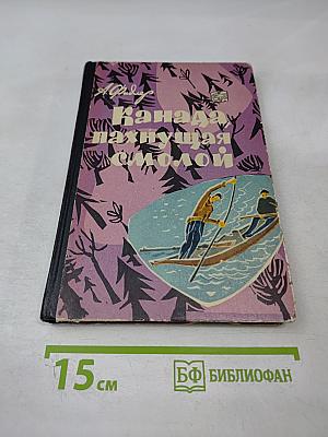 Канада, пахнущая смолой