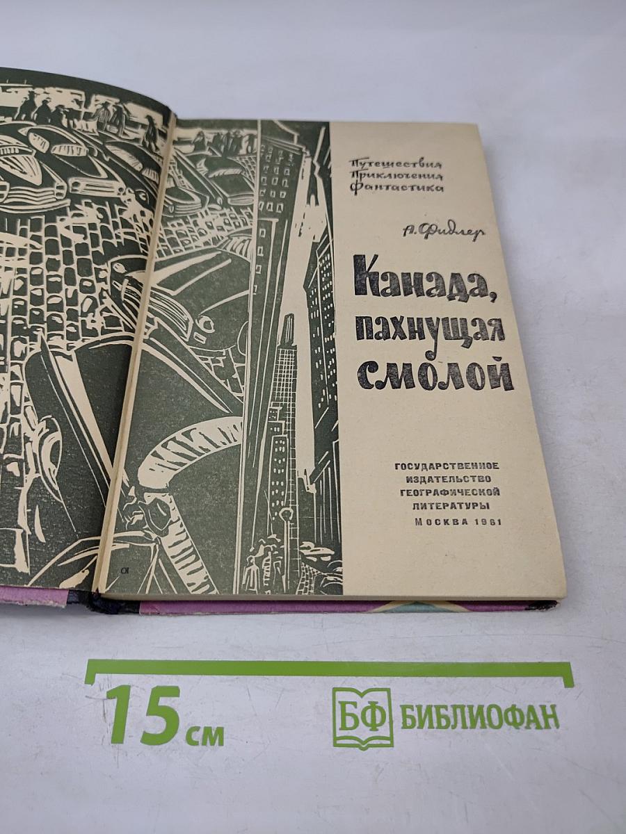 Канада, пахнущая смолой