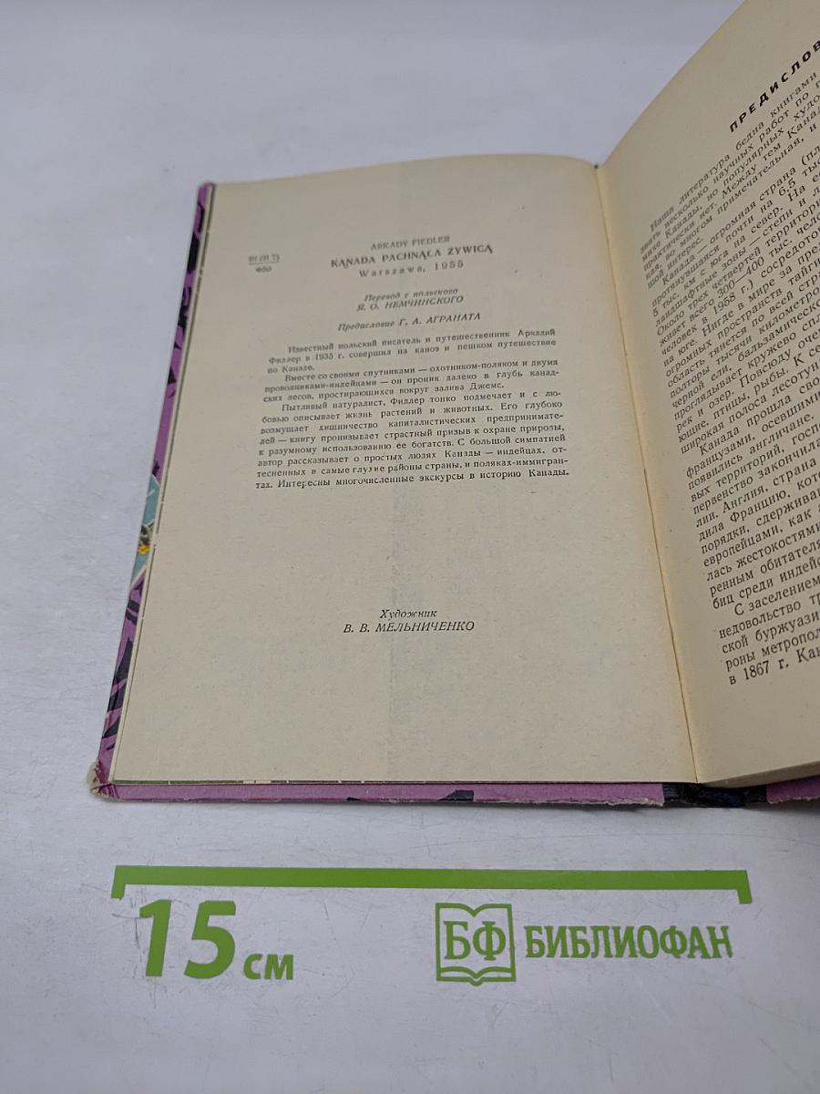 Канада, пахнущая смолой