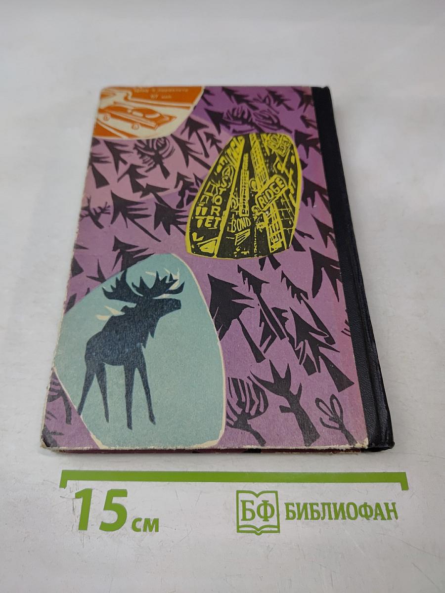 Канада, пахнущая смолой