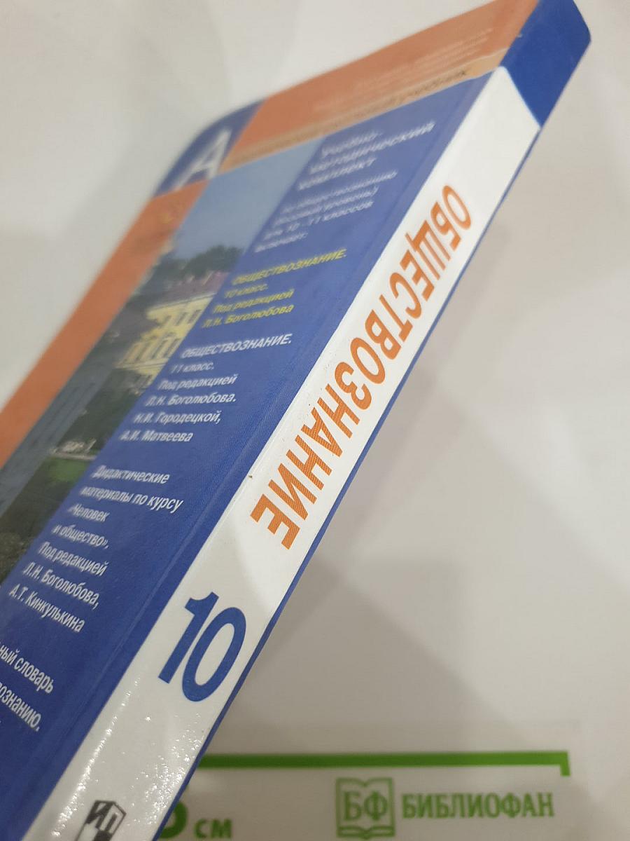Обществознание. 10 класс. Базовый уровень