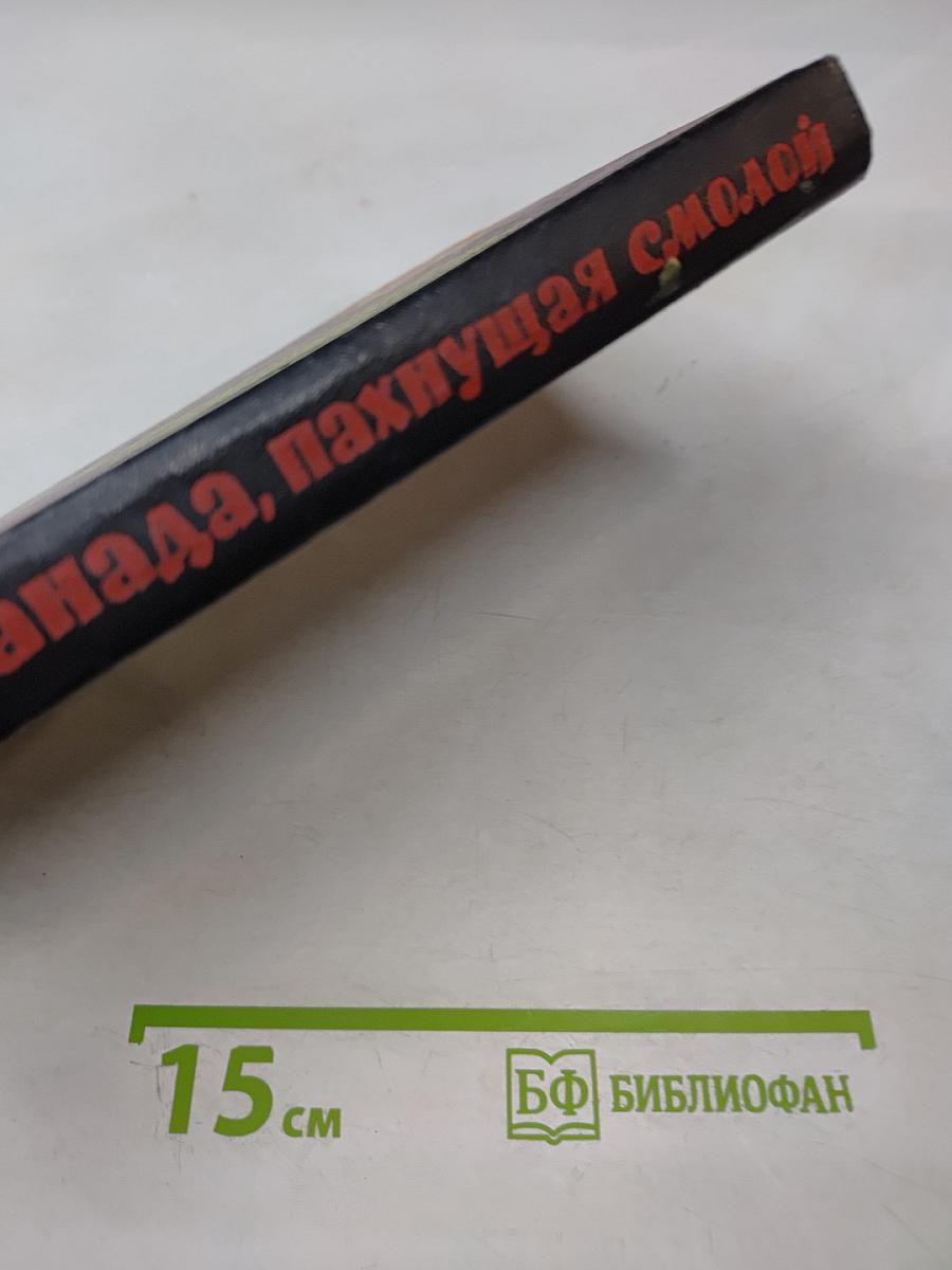 Канада, пахнущая смолой