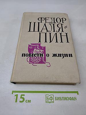 Повести о жизни