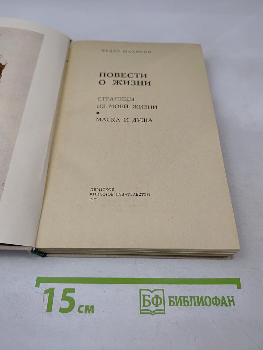 Повести о жизни