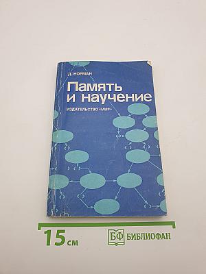 Память и научение