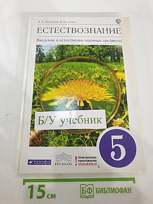 Естествознание. Введение в естественно-научные предметы для 5 класса