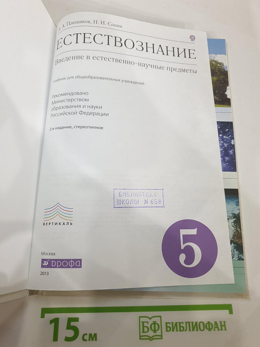 Естествознание. Введение в естественно-научные предметы для 5 класса