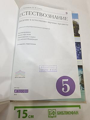 Естествознание. Введение в естественно-научные предметы для 5 класса
