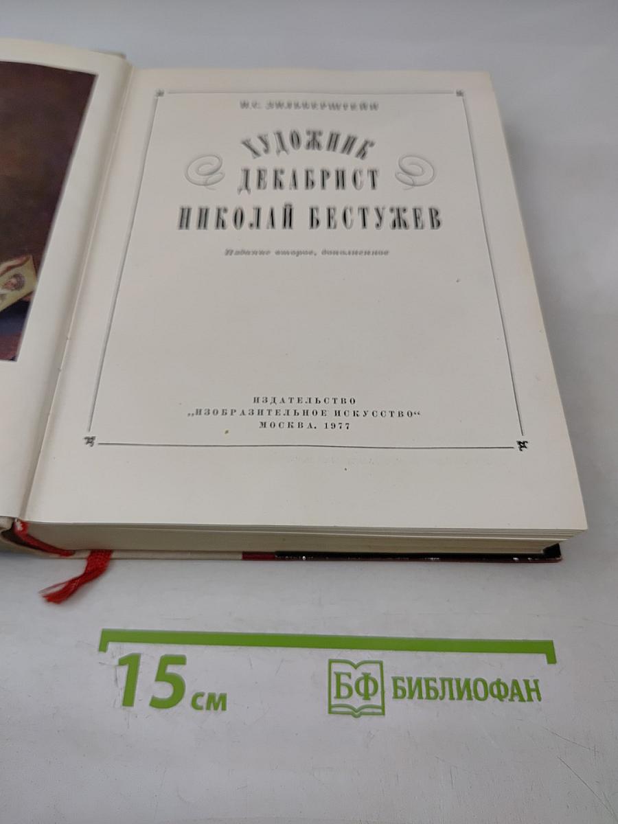 Художник-декабрист Николай Бестужев