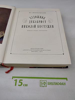 Художник-декабрист Николай Бестужев
