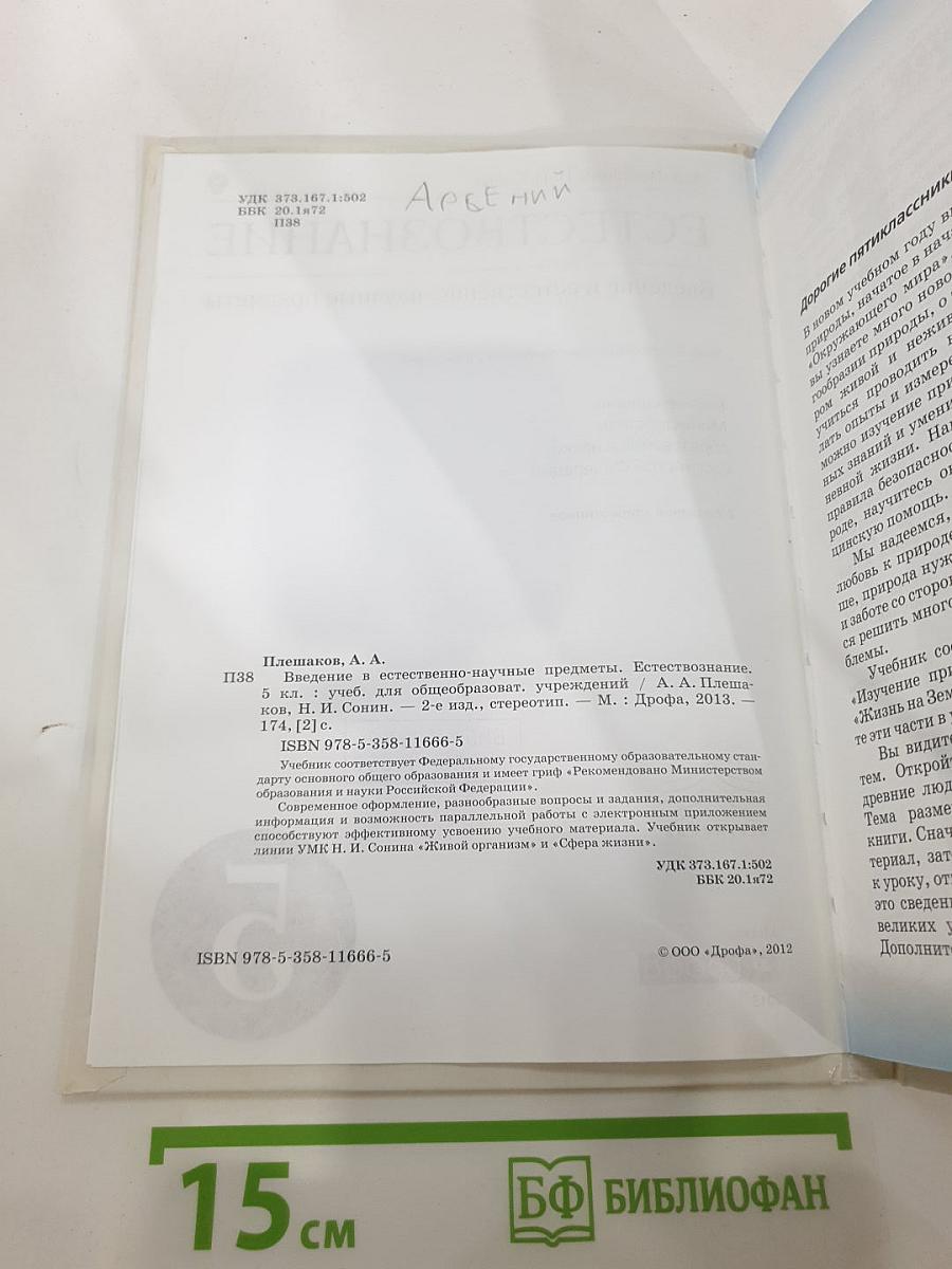Естествознание. Введение в естественно-научные предметы для 5 класса