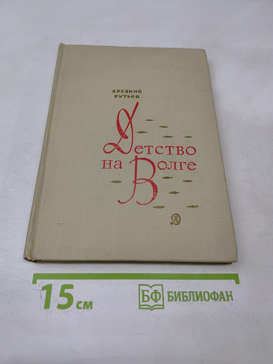 Детство на Волге