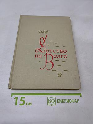 Детство на Волге