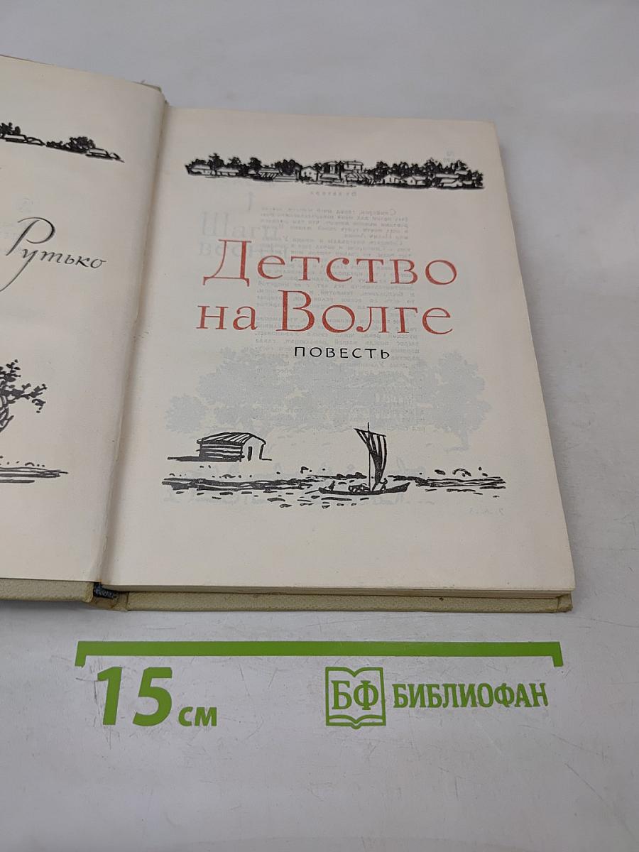 Детство на Волге