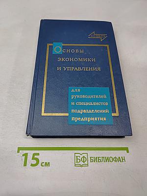 Основы экономики и управления производством для руководителей и специалистов подразделений предприятия
