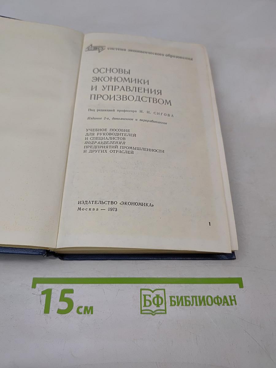 Основы экономики и управления производством для руководителей и специалистов подразделений предприятия