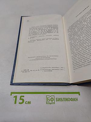 Основы экономики и управления производством для руководителей и специалистов подразделений предприятия