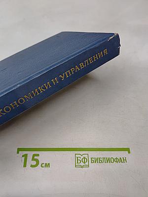 Основы экономики и управления производством для руководителей и специалистов подразделений предприятия