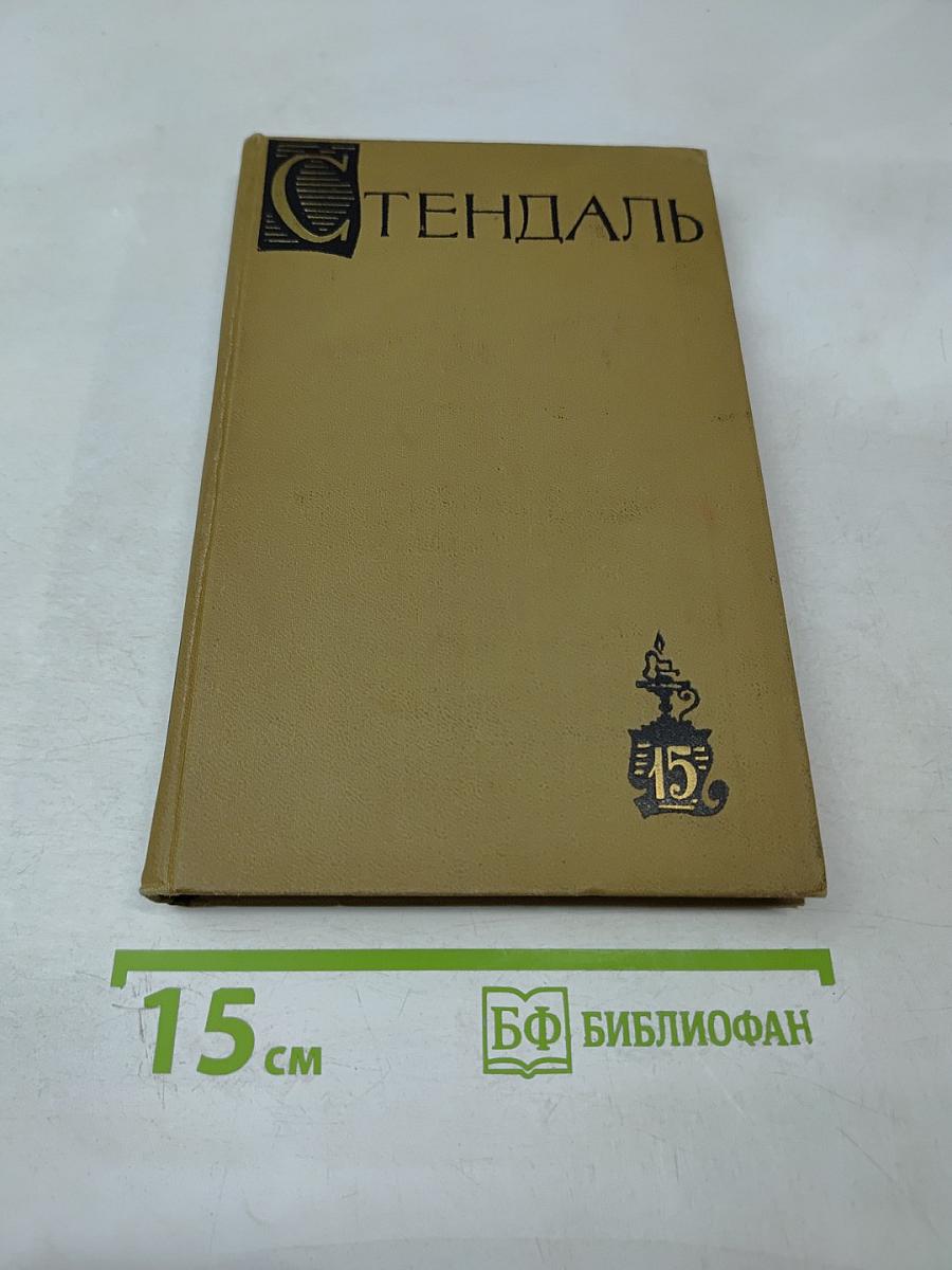 Стендаль. Собрание сочинений в пятнадцати томах. Том пятнадцатый