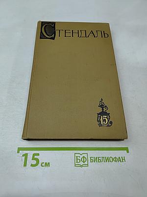 Стендаль. Собрание сочинений в пятнадцати томах. Том пятнадцатый