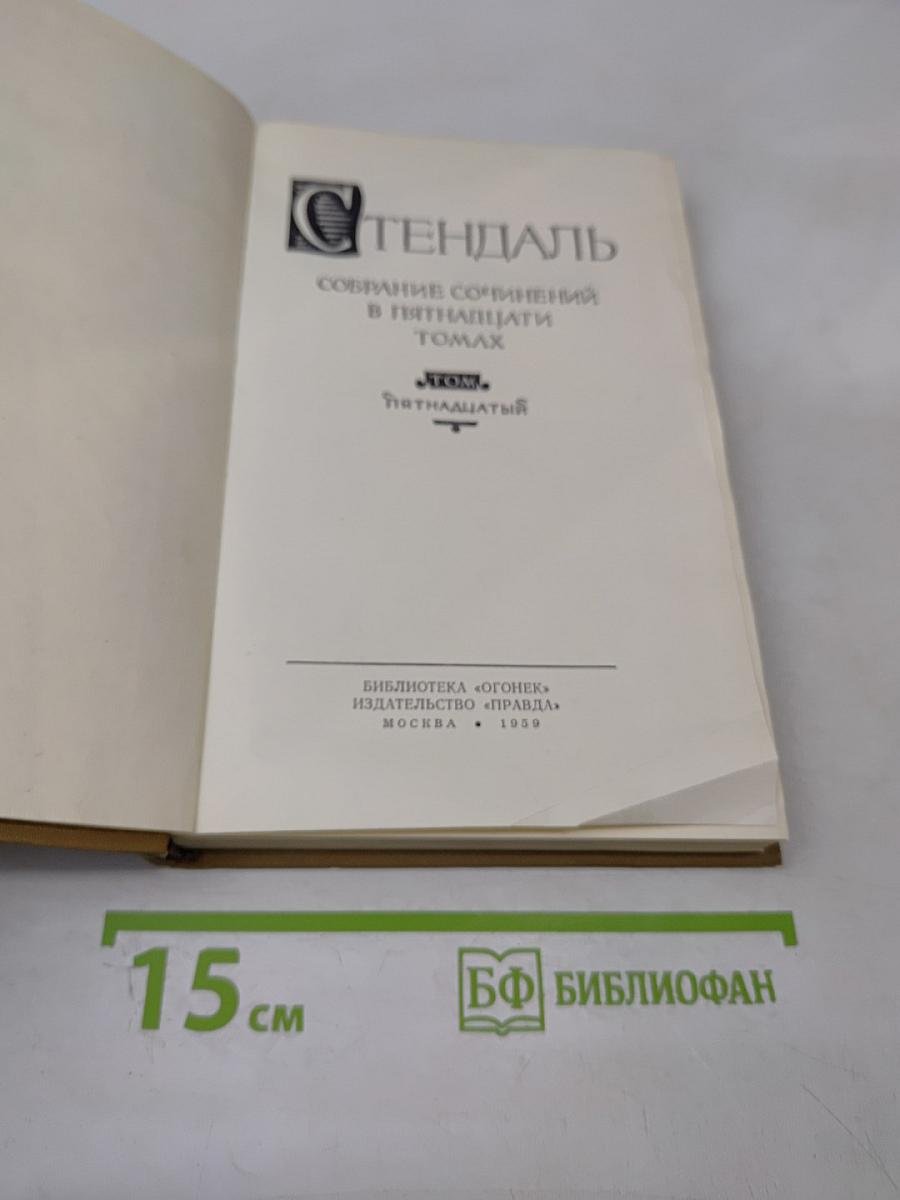Стендаль. Собрание сочинений в пятнадцати томах. Том пятнадцатый