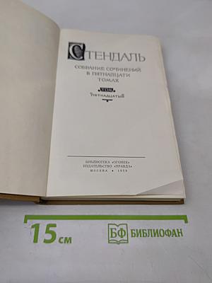 Стендаль. Собрание сочинений в пятнадцати томах. Том пятнадцатый