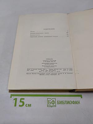 Стендаль. Собрание сочинений в пятнадцати томах. Том пятнадцатый