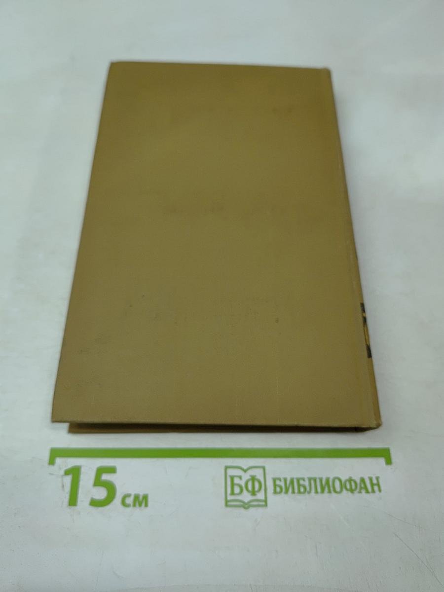 Стендаль. Собрание сочинений в пятнадцати томах. Том пятнадцатый