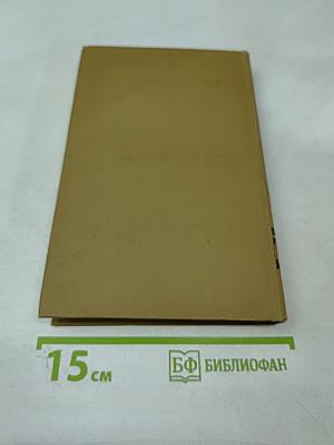 Стендаль. Собрание сочинений в пятнадцати томах. Том пятнадцатый