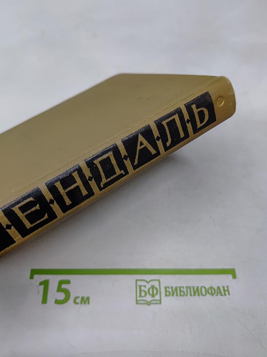 Стендаль. Собрание сочинений в пятнадцати томах. Том пятнадцатый