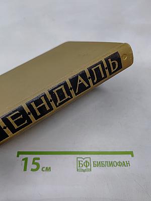 Стендаль. Собрание сочинений в пятнадцати томах. Том пятнадцатый