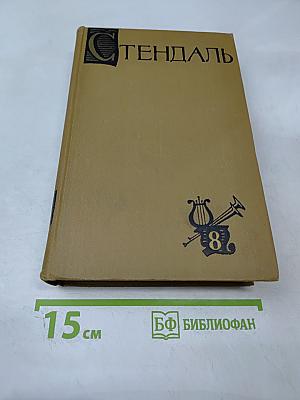 Собрание сочинений в пятнадцати томах. Том восьмой