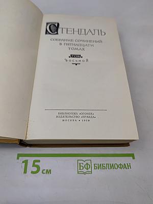 Собрание сочинений в пятнадцати томах. Том восьмой