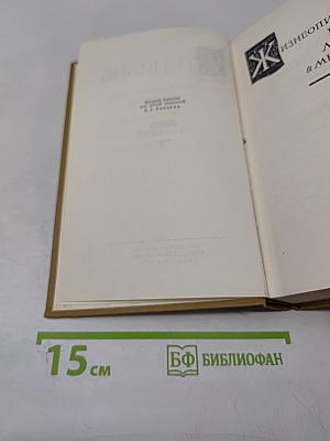Собрание сочинений в пятнадцати томах. Том восьмой