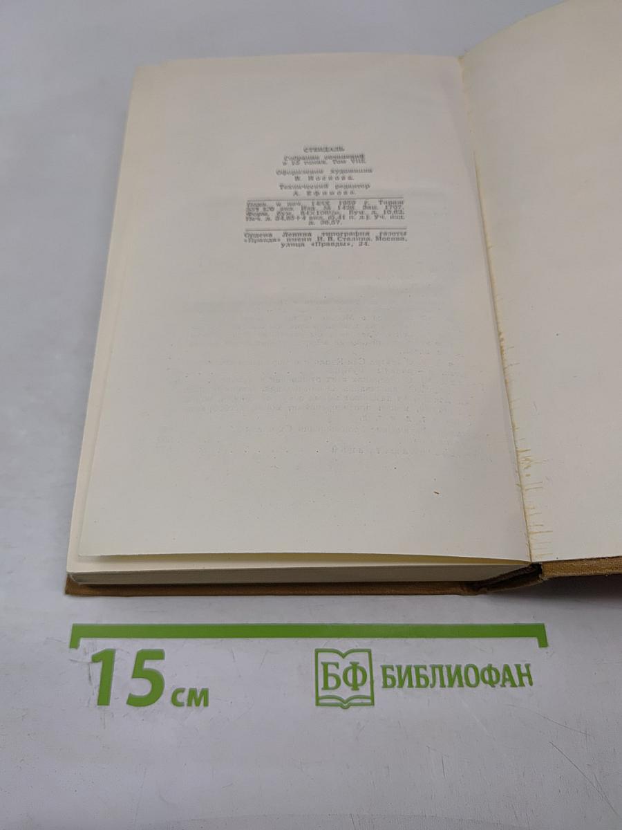 Собрание сочинений в пятнадцати томах. Том восьмой