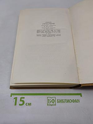 Собрание сочинений в пятнадцати томах. Том восьмой