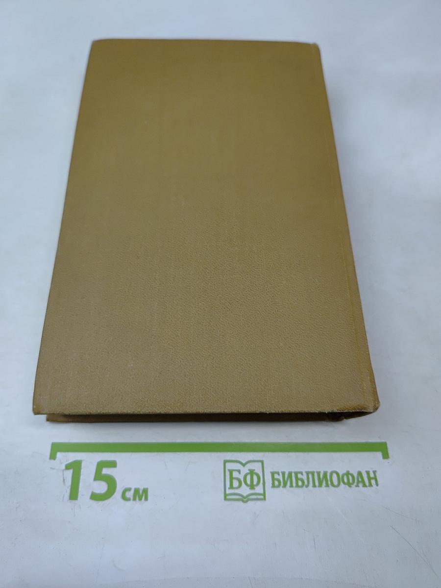 Собрание сочинений в пятнадцати томах. Том восьмой