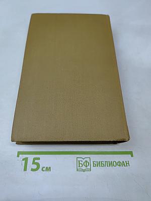 Собрание сочинений в пятнадцати томах. Том восьмой