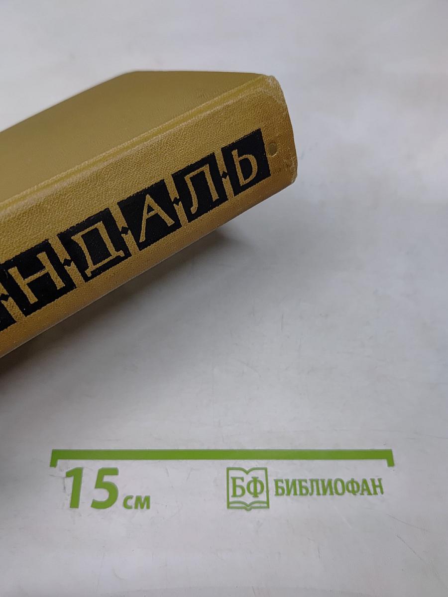 Собрание сочинений в пятнадцати томах. Том восьмой