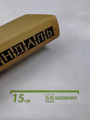 Собрание сочинений в пятнадцати томах. Том восьмой