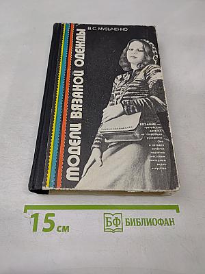 Модели вязаной одежды