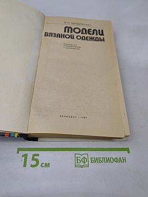 Модели вязаной одежды