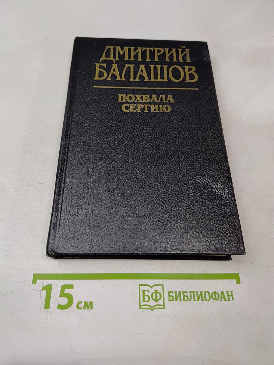 Похвала Сергию. Книга вторая